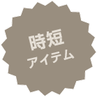 時短
