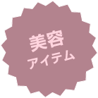 美容