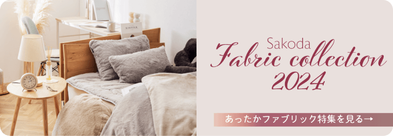 あったかファブリック