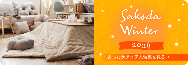 あったかアイテム