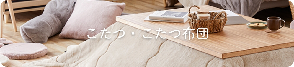こたつ・こたつ布団