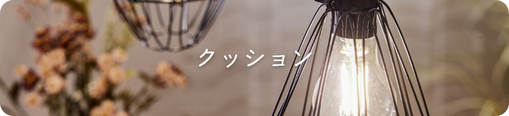 クッション