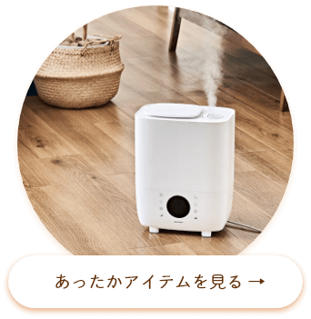 あったかアイテム