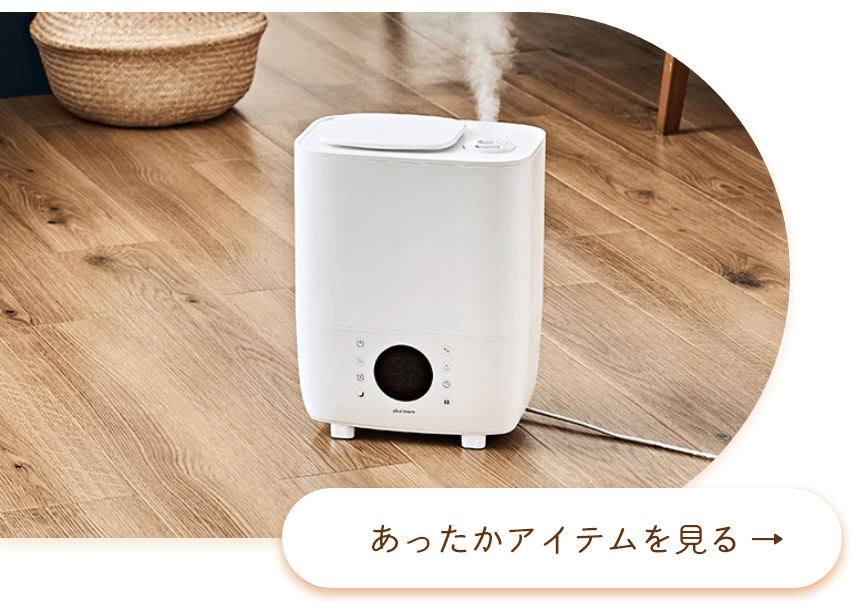 あったかアイテム