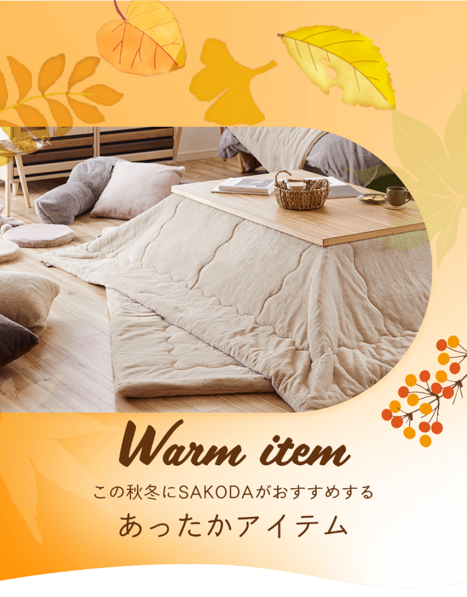 あったかアイテム