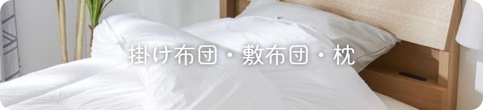 掛け布団・敷布団・まくら・羽毛布団・掛け布団カバー