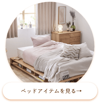 ベッドアイテム