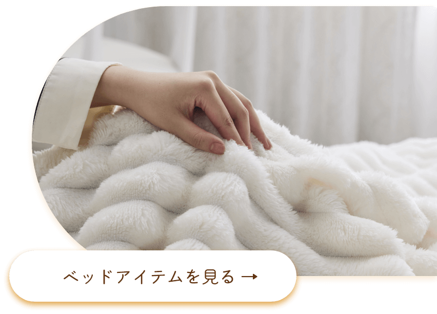 ベッドアイテ
