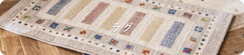 ラグ