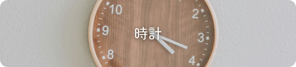 時計