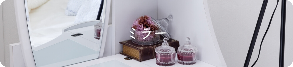 ミラー