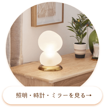 照明・時計・ミラー