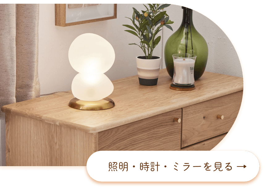 照明・時計・ミラー