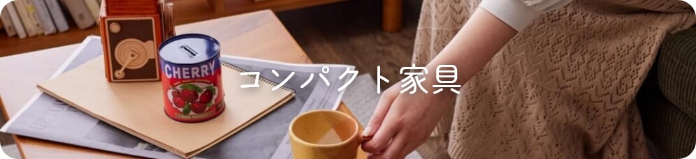 組立家具