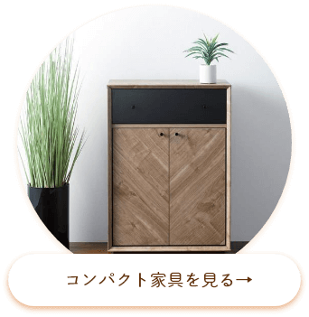 コンパクト家具