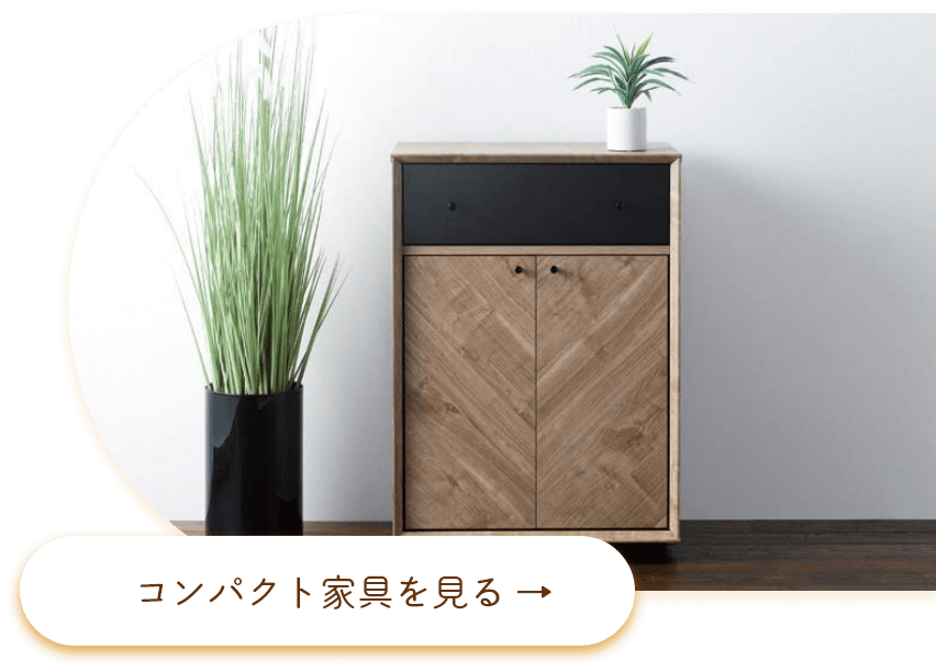 コンパクト家具