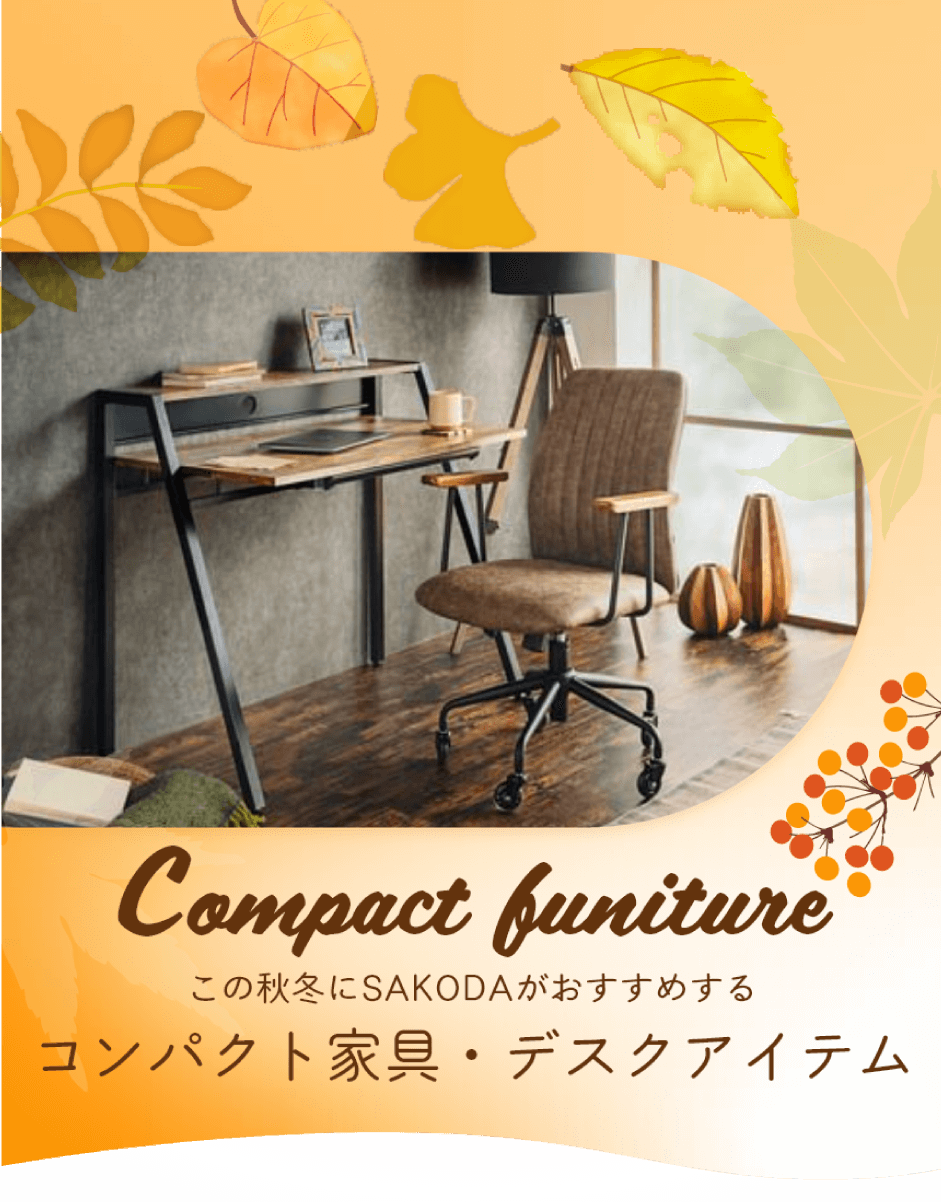 コンパクト家具