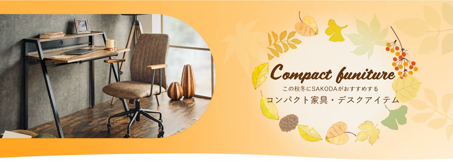コンパクト家具