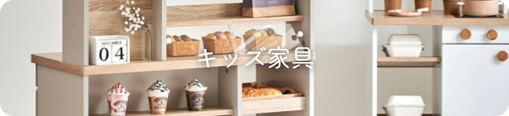 キッズインテリア