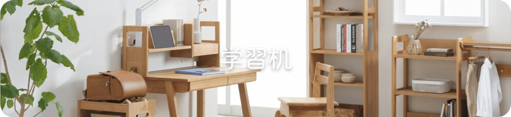 学習机