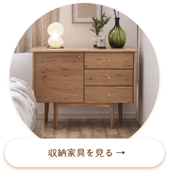 収納家具