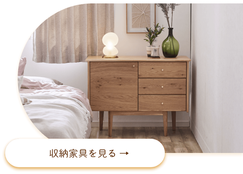 収納家具