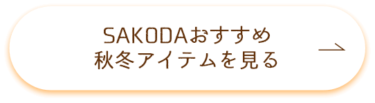 秋冬アイテム