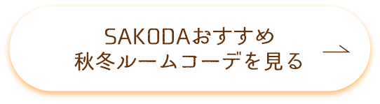 秋冬コーデ