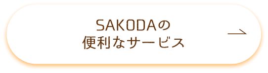 便利なサービス