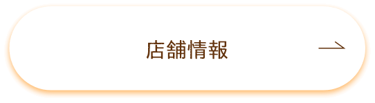 店舗情報