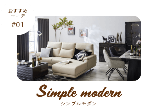 シンプルモダン