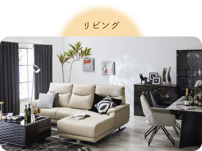リビング