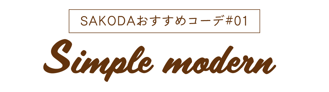 シンプルモダン