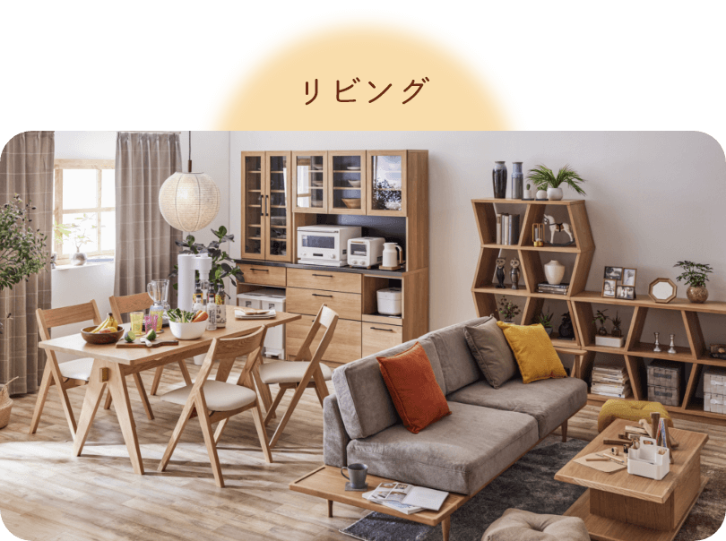 リビング