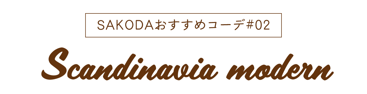 北欧モダン