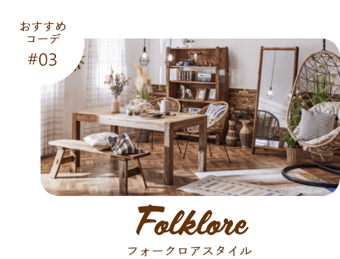 フォークロアスタイル