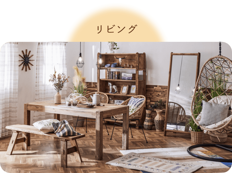 リビング