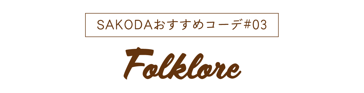 フォークロアスタイル