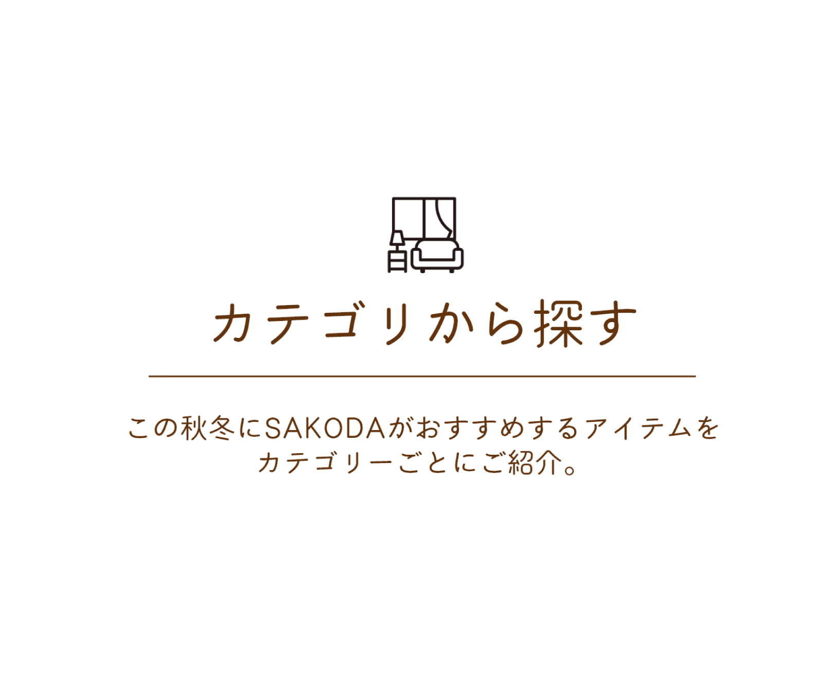 カテゴリから探す