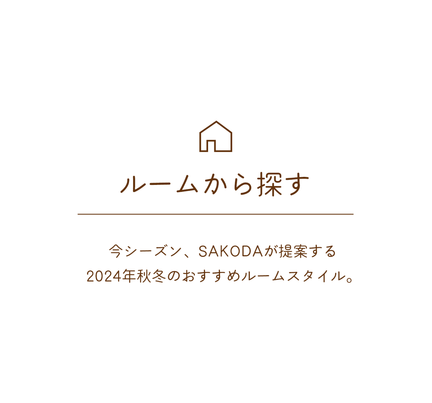 ルームから探す