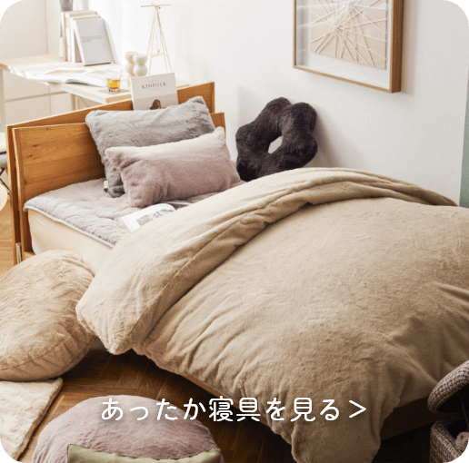 寝具