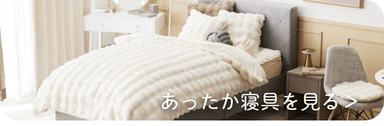 寝具
