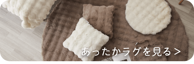 ラグ