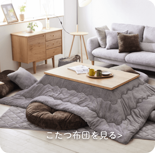 こたつ布団
