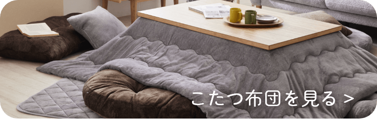 こたつ布団
