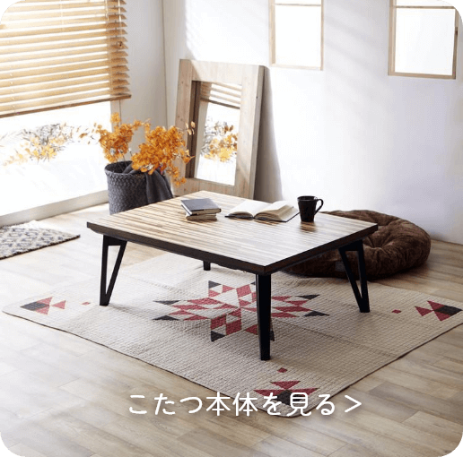 こたつ本体