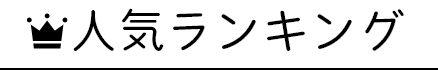 人気ランキング