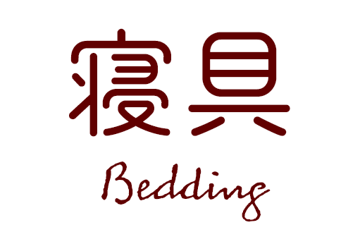 寝具タイトル