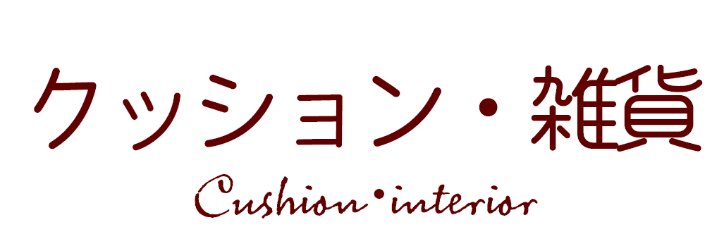 クッション・タイトル