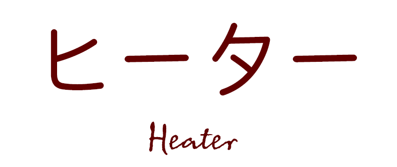 ヒータータイトル